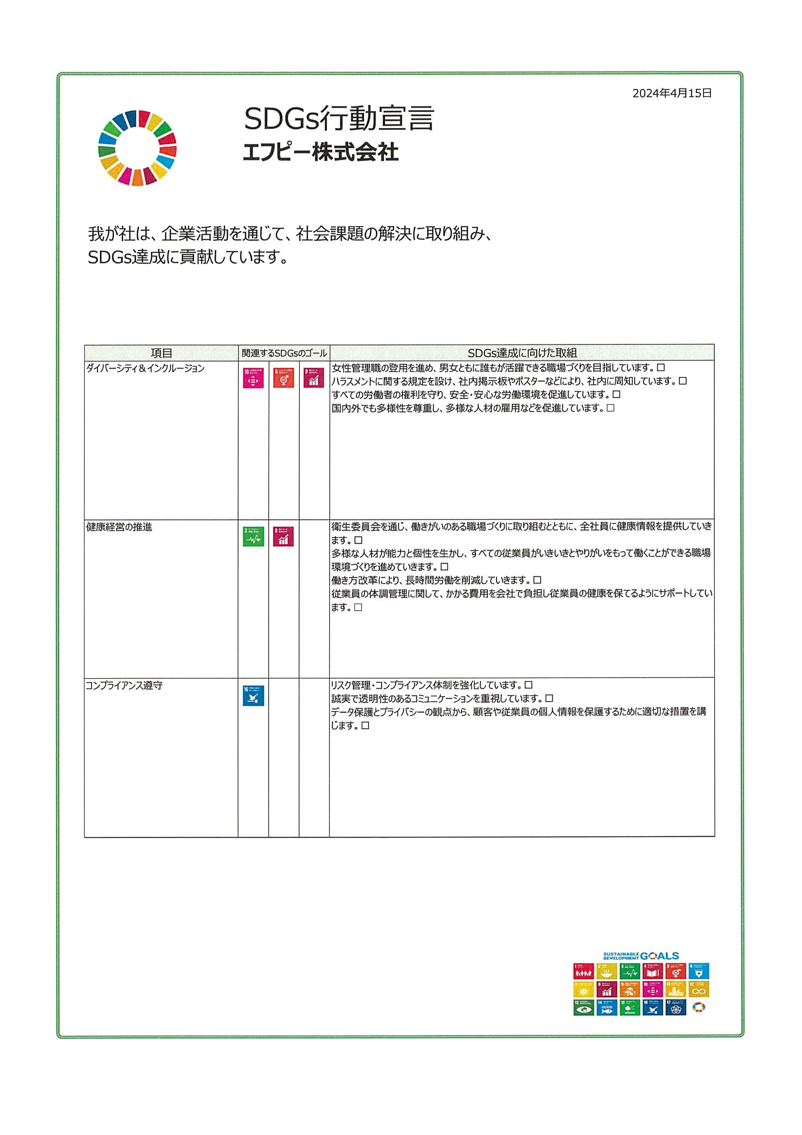 エフピー株式会社のSDGs行動宣言書