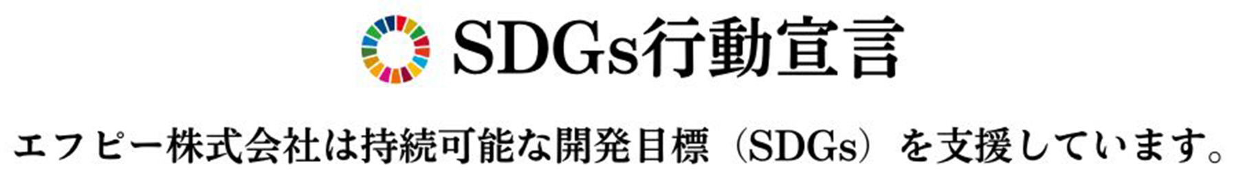 SDGs行動宣言。エフピー株式会社は持続可能な開発目標を支援しています。