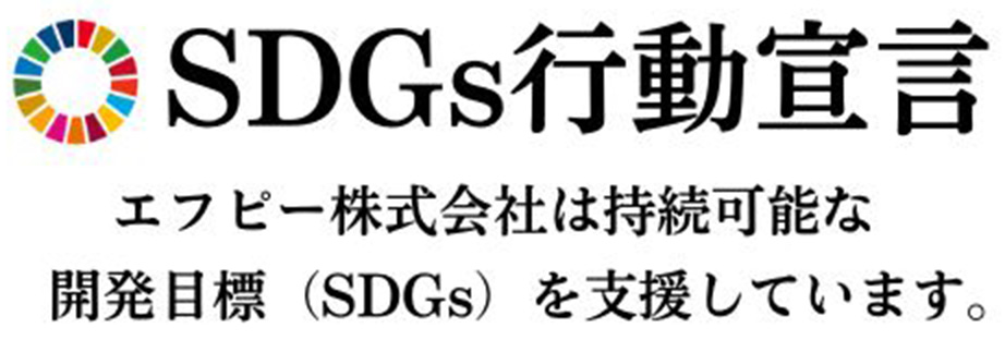 SDGs行動宣言。エフピー株式会社は持続可能な開発目標を支援しています。