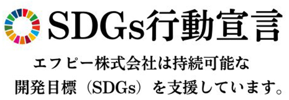 SDGs行動宣言。エフピー株式会社は持続可能な開発目標を支援しています。